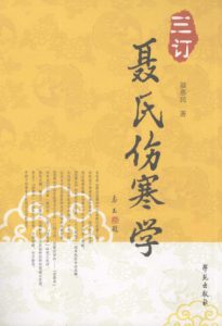 三订聂氏伤寒学PDF电子书下载中医教学-中医资料-中医医案-中医针灸-古籍珍本-中医基础-中医经典-中医-名家学术-中医男科-疾病专治-经方论治-名族医药-中医方剂-中药本草-中医拔罐-中医刮痧-推拿按摩-中医内科-中西结合-中医妇科-中医皮肤-中医医话-中医外科-中医儿科-中医儿科-海外中医-特色疗法-中医骨伤-中医四诊-中医养生阁