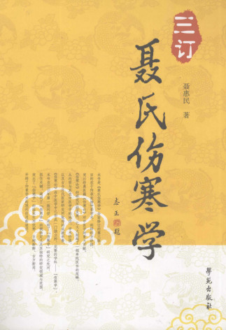 三订聂氏伤寒学PDF电子书下载 - 中医养生阁中医教学-中医资料-中医医案-中医针灸-古籍珍本-中医基础-中医经典-中医-名家学术-中医男科-疾病专治-经方论治-名族医药-中医方剂-中药本草-中医拔罐-中医刮痧-推拿按摩-中医内科-中西结合-中医妇科-中医皮肤-中医医话-中医外科-中医儿科-中医儿科-海外中医-特色疗法-中医骨伤-中医四诊-中医养生阁