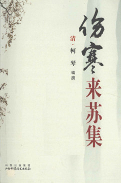 伤寒来苏集PDF电子书下载 - 中医养生阁中医教学-中医资料-中医医案-中医针灸-古籍珍本-中医基础-中医经典-中医-名家学术-中医男科-疾病专治-经方论治-名族医药-中医方剂-中药本草-中医拔罐-中医刮痧-推拿按摩-中医内科-中西结合-中医妇科-中医皮肤-中医医话-中医外科-中医儿科-中医儿科-海外中医-特色疗法-中医骨伤-中医四诊-中医养生阁