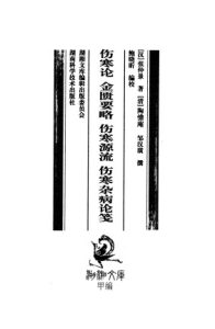 伤寒论 金匮要略 伤寒源流 伤寒杂病论笺PDF电子书下载中医教学-中医资料-中医医案-中医针灸-古籍珍本-中医基础-中医经典-中医-名家学术-中医男科-疾病专治-经方论治-名族医药-中医方剂-中药本草-中医拔罐-中医刮痧-推拿按摩-中医内科-中西结合-中医妇科-中医皮肤-中医医话-中医外科-中医儿科-中医儿科-海外中医-特色疗法-中医骨伤-中医四诊-中医养生阁