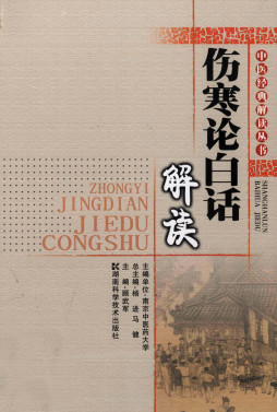 伤寒论白话解读PDF电子书下载 - 中医养生阁中医教学-中医资料-中医医案-中医针灸-古籍珍本-中医基础-中医经典-中医-名家学术-中医男科-疾病专治-经方论治-名族医药-中医方剂-中药本草-中医拔罐-中医刮痧-推拿按摩-中医内科-中西结合-中医妇科-中医皮肤-中医医话-中医外科-中医儿科-中医儿科-海外中医-特色疗法-中医骨伤-中医四诊-中医养生阁