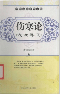 伤寒论浅注补正PDF电子书下载 - 中医养生阁中医教学-中医资料-中医医案-中医针灸-古籍珍本-中医基础-中医经典-中医-名家学术-中医男科-疾病专治-经方论治-名族医药-中医方剂-中药本草-中医拔罐-中医刮痧-推拿按摩-中医内科-中西结合-中医妇科-中医皮肤-中医医话-中医外科-中医儿科-中医儿科-海外中医-特色疗法-中医骨伤-中医四诊-中医养生阁