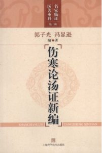 伤寒论汤证新编PDF电子书下载中医教学-中医资料-中医医案-中医针灸-古籍珍本-中医基础-中医经典-中医-名家学术-中医男科-疾病专治-经方论治-名族医药-中医方剂-中药本草-中医拔罐-中医刮痧-推拿按摩-中医内科-中西结合-中医妇科-中医皮肤-中医医话-中医外科-中医儿科-中医儿科-海外中医-特色疗法-中医骨伤-中医四诊-中医养生阁