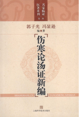 伤寒论汤证新编PDF电子书下载 - 中医养生阁中医教学-中医资料-中医医案-中医针灸-古籍珍本-中医基础-中医经典-中医-名家学术-中医男科-疾病专治-经方论治-名族医药-中医方剂-中药本草-中医拔罐-中医刮痧-推拿按摩-中医内科-中西结合-中医妇科-中医皮肤-中医医话-中医外科-中医儿科-中医儿科-海外中医-特色疗法-中医骨伤-中医四诊-中医养生阁