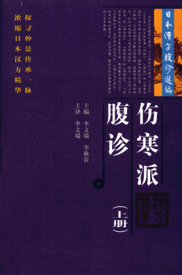 伤寒派腹论  上PDF电子书下载中医教学-中医资料-中医医案-中医针灸-古籍珍本-中医基础-中医经典-中医-名家学术-中医男科-疾病专治-经方论治-名族医药-中医方剂-中药本草-中医拔罐-中医刮痧-推拿按摩-中医内科-中西结合-中医妇科-中医皮肤-中医医话-中医外科-中医儿科-中医儿科-海外中医-特色疗法-中医骨伤-中医四诊-中医养生阁
