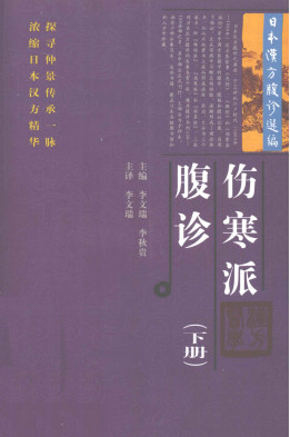 伤寒派腹论  下PDF电子书下载中医教学-中医资料-中医医案-中医针灸-古籍珍本-中医基础-中医经典-中医-名家学术-中医男科-疾病专治-经方论治-名族医药-中医方剂-中药本草-中医拔罐-中医刮痧-推拿按摩-中医内科-中西结合-中医妇科-中医皮肤-中医医话-中医外科-中医儿科-中医儿科-海外中医-特色疗法-中医骨伤-中医四诊-中医养生阁