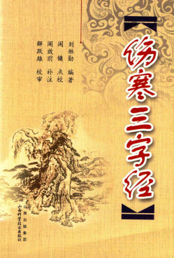 伤寒三字经PDF电子书下载 - 中医养生阁中医教学-中医资料-中医医案-中医针灸-古籍珍本-中医基础-中医经典-中医-名家学术-中医男科-疾病专治-经方论治-名族医药-中医方剂-中药本草-中医拔罐-中医刮痧-推拿按摩-中医内科-中西结合-中医妇科-中医皮肤-中医医话-中医外科-中医儿科-中医儿科-海外中医-特色疗法-中医骨伤-中医四诊-中医养生阁