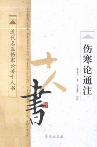 伤寒论通注 近代名医伤寒论著十人书PDF电子书下载中医教学-中医资料-中医医案-中医针灸-古籍珍本-中医基础-中医经典-中医-名家学术-中医男科-疾病专治-经方论治-名族医药-中医方剂-中药本草-中医拔罐-中医刮痧-推拿按摩-中医内科-中西结合-中医妇科-中医皮肤-中医医话-中医外科-中医儿科-中医儿科-海外中医-特色疗法-中医骨伤-中医四诊-中医养生阁