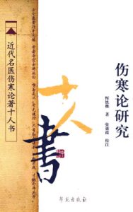 伤寒论研究 近代名医伤寒论著十人书PDF电子书下载中医教学-中医资料-中医医案-中医针灸-古籍珍本-中医基础-中医经典-中医-名家学术-中医男科-疾病专治-经方论治-名族医药-中医方剂-中药本草-中医拔罐-中医刮痧-推拿按摩-中医内科-中西结合-中医妇科-中医皮肤-中医医话-中医外科-中医儿科-中医儿科-海外中医-特色疗法-中医骨伤-中医四诊-中医养生阁