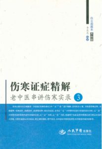 伤寒证症精解PDF电子书下载中医教学-中医资料-中医医案-中医针灸-古籍珍本-中医基础-中医经典-中医-名家学术-中医男科-疾病专治-经方论治-名族医药-中医方剂-中药本草-中医拔罐-中医刮痧-推拿按摩-中医内科-中西结合-中医妇科-中医皮肤-中医医话-中医外科-中医儿科-中医儿科-海外中医-特色疗法-中医骨伤-中医四诊-中医养生阁
