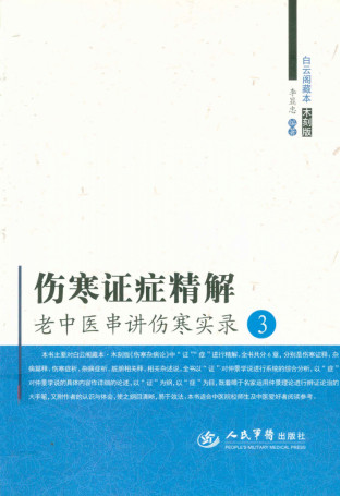 伤寒证症精解PDF电子书下载 - 中医养生阁中医教学-中医资料-中医医案-中医针灸-古籍珍本-中医基础-中医经典-中医-名家学术-中医男科-疾病专治-经方论治-名族医药-中医方剂-中药本草-中医拔罐-中医刮痧-推拿按摩-中医内科-中西结合-中医妇科-中医皮肤-中医医话-中医外科-中医儿科-中医儿科-海外中医-特色疗法-中医骨伤-中医四诊-中医养生阁