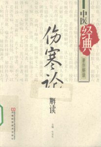 《伤寒论》解读PDF电子书下载中医教学-中医资料-中医医案-中医针灸-古籍珍本-中医基础-中医经典-中医-名家学术-中医男科-疾病专治-经方论治-名族医药-中医方剂-中药本草-中医拔罐-中医刮痧-推拿按摩-中医内科-中西结合-中医妇科-中医皮肤-中医医话-中医外科-中医儿科-中医儿科-海外中医-特色疗法-中医骨伤-中医四诊-中医养生阁