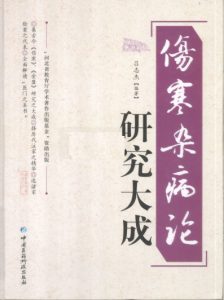 伤寒杂病论研究大成PDF电子书下载中医教学-中医资料-中医医案-中医针灸-古籍珍本-中医基础-中医经典-中医-名家学术-中医男科-疾病专治-经方论治-名族医药-中医方剂-中药本草-中医拔罐-中医刮痧-推拿按摩-中医内科-中西结合-中医妇科-中医皮肤-中医医话-中医外科-中医儿科-中医儿科-海外中医-特色疗法-中医骨伤-中医四诊-中医养生阁
