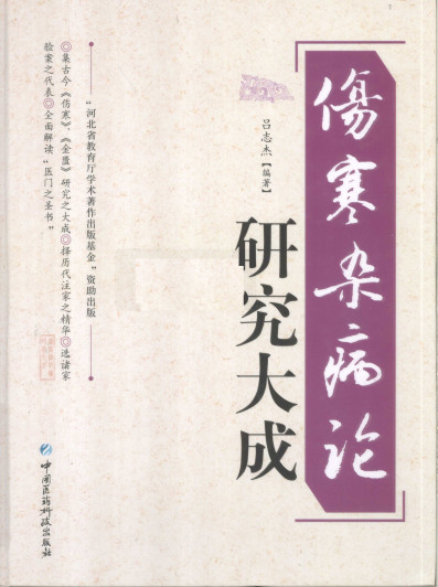 伤寒杂病论研究大成PDF电子书下载中医教学-中医资料-中医医案-中医针灸-古籍珍本-中医基础-中医经典-中医-名家学术-中医男科-疾病专治-经方论治-名族医药-中医方剂-中药本草-中医拔罐-中医刮痧-推拿按摩-中医内科-中西结合-中医妇科-中医皮肤-中医医话-中医外科-中医儿科-中医儿科-海外中医-特色疗法-中医骨伤-中医四诊-中医养生阁