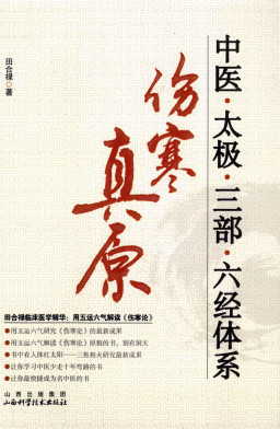 中医太极三部六经体系:伤寒真原PDF电子书下载 - 中医养生阁中医教学-中医资料-中医医案-中医针灸-古籍珍本-中医基础-中医经典-中医-名家学术-中医男科-疾病专治-经方论治-名族医药-中医方剂-中药本草-中医拔罐-中医刮痧-推拿按摩-中医内科-中西结合-中医妇科-中医皮肤-中医医话-中医外科-中医儿科-中医儿科-海外中医-特色疗法-中医骨伤-中医四诊-中医养生阁
