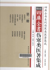 续修四库全书伤寒类医著集成 第2册PDF电子书下载中医教学-中医资料-中医医案-中医针灸-古籍珍本-中医基础-中医经典-中医-名家学术-中医男科-疾病专治-经方论治-名族医药-中医方剂-中药本草-中医拔罐-中医刮痧-推拿按摩-中医内科-中西结合-中医妇科-中医皮肤-中医医话-中医外科-中医儿科-中医儿科-海外中医-特色疗法-中医骨伤-中医四诊-中医养生阁