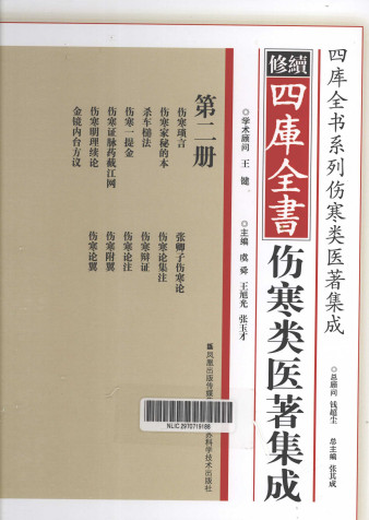 续修四库全书伤寒类医著集成 第2册PDF电子书下载 - 中医养生阁中医教学-中医资料-中医医案-中医针灸-古籍珍本-中医基础-中医经典-中医-名家学术-中医男科-疾病专治-经方论治-名族医药-中医方剂-中药本草-中医拔罐-中医刮痧-推拿按摩-中医内科-中西结合-中医妇科-中医皮肤-中医医话-中医外科-中医儿科-中医儿科-海外中医-特色疗法-中医骨伤-中医四诊-中医养生阁