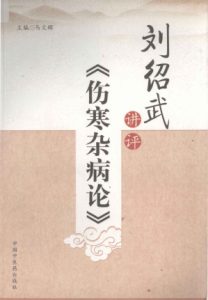 刘绍武讲评《伤寒杂病论》PDF电子书下载中医教学-中医资料-中医医案-中医针灸-古籍珍本-中医基础-中医经典-中医-名家学术-中医男科-疾病专治-经方论治-名族医药-中医方剂-中药本草-中医拔罐-中医刮痧-推拿按摩-中医内科-中西结合-中医妇科-中医皮肤-中医医话-中医外科-中医儿科-中医儿科-海外中医-特色疗法-中医骨伤-中医四诊-中医养生阁