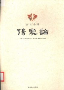 全注全译伤寒论PDF电子书下载中医教学-中医资料-中医医案-中医针灸-古籍珍本-中医基础-中医经典-中医-名家学术-中医男科-疾病专治-经方论治-名族医药-中医方剂-中药本草-中医拔罐-中医刮痧-推拿按摩-中医内科-中西结合-中医妇科-中医皮肤-中医医话-中医外科-中医儿科-中医儿科-海外中医-特色疗法-中医骨伤-中医四诊-中医养生阁