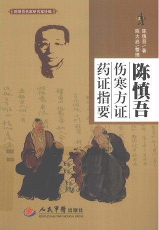 陈慎吾伤寒方证药证指要PDF电子书下载 - 中医养生阁中医教学-中医资料-中医医案-中医针灸-古籍珍本-中医基础-中医经典-中医-名家学术-中医男科-疾病专治-经方论治-名族医药-中医方剂-中药本草-中医拔罐-中医刮痧-推拿按摩-中医内科-中西结合-中医妇科-中医皮肤-中医医话-中医外科-中医儿科-中医儿科-海外中医-特色疗法-中医骨伤-中医四诊-中医养生阁