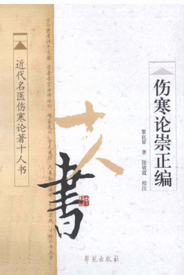 伤寒论崇正编 近代名医伤寒论著十人书PDF电子书下载 - 中医养生阁中医教学-中医资料-中医医案-中医针灸-古籍珍本-中医基础-中医经典-中医-名家学术-中医男科-疾病专治-经方论治-名族医药-中医方剂-中药本草-中医拔罐-中医刮痧-推拿按摩-中医内科-中西结合-中医妇科-中医皮肤-中医医话-中医外科-中医儿科-中医儿科-海外中医-特色疗法-中医骨伤-中医四诊-中医养生阁