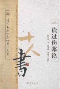 读过伤寒论 近代名医伤寒论著十人书PDF电子书下载中医教学-中医资料-中医医案-中医针灸-古籍珍本-中医基础-中医经典-中医-名家学术-中医男科-疾病专治-经方论治-名族医药-中医方剂-中药本草-中医拔罐-中医刮痧-推拿按摩-中医内科-中西结合-中医妇科-中医皮肤-中医医话-中医外科-中医儿科-中医儿科-海外中医-特色疗法-中医骨伤-中医四诊-中医养生阁