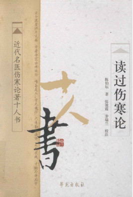 读过伤寒论 近代名医伤寒论著十人书PDF电子书下载 - 中医养生阁中医教学-中医资料-中医医案-中医针灸-古籍珍本-中医基础-中医经典-中医-名家学术-中医男科-疾病专治-经方论治-名族医药-中医方剂-中药本草-中医拔罐-中医刮痧-推拿按摩-中医内科-中西结合-中医妇科-中医皮肤-中医医话-中医外科-中医儿科-中医儿科-海外中医-特色疗法-中医骨伤-中医四诊-中医养生阁