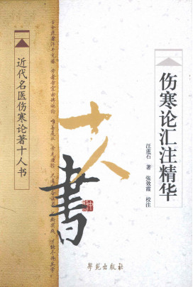 近代名医伤寒论著十人书 伤寒论汇注精华PDF电子书下载 - 中医养生阁中医教学-中医资料-中医医案-中医针灸-古籍珍本-中医基础-中医经典-中医-名家学术-中医男科-疾病专治-经方论治-名族医药-中医方剂-中药本草-中医拔罐-中医刮痧-推拿按摩-中医内科-中西结合-中医妇科-中医皮肤-中医医话-中医外科-中医儿科-中医儿科-海外中医-特色疗法-中医骨伤-中医四诊-中医养生阁
