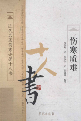 近代名医伤寒论著十人书 伤寒质难PDF电子书下载 - 中医养生阁中医教学-中医资料-中医医案-中医针灸-古籍珍本-中医基础-中医经典-中医-名家学术-中医男科-疾病专治-经方论治-名族医药-中医方剂-中药本草-中医拔罐-中医刮痧-推拿按摩-中医内科-中西结合-中医妇科-中医皮肤-中医医话-中医外科-中医儿科-中医儿科-海外中医-特色疗法-中医骨伤-中医四诊-中医养生阁