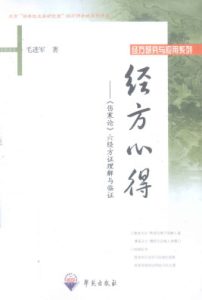 经方心得  《伤寒论》六经方证理解与临证PDF电子书下载中医教学-中医资料-中医医案-中医针灸-古籍珍本-中医基础-中医经典-中医-名家学术-中医男科-疾病专治-经方论治-名族医药-中医方剂-中药本草-中医拔罐-中医刮痧-推拿按摩-中医内科-中西结合-中医妇科-中医皮肤-中医医话-中医外科-中医儿科-中医儿科-海外中医-特色疗法-中医骨伤-中医四诊-中医养生阁