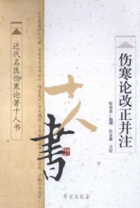 伤寒论改正并注 近代名医伤寒论著十人书PDF电子书下载中医教学-中医资料-中医医案-中医针灸-古籍珍本-中医基础-中医经典-中医-名家学术-中医男科-疾病专治-经方论治-名族医药-中医方剂-中药本草-中医拔罐-中医刮痧-推拿按摩-中医内科-中西结合-中医妇科-中医皮肤-中医医话-中医外科-中医儿科-中医儿科-海外中医-特色疗法-中医骨伤-中医四诊-中医养生阁