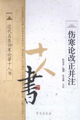 伤寒论改正并注 近代名医伤寒论著十人书PDF电子书下载 - 中医养生阁中医教学-中医资料-中医医案-中医针灸-古籍珍本-中医基础-中医经典-中医-名家学术-中医男科-疾病专治-经方论治-名族医药-中医方剂-中药本草-中医拔罐-中医刮痧-推拿按摩-中医内科-中西结合-中医妇科-中医皮肤-中医医话-中医外科-中医儿科-中医儿科-海外中医-特色疗法-中医骨伤-中医四诊-中医养生阁