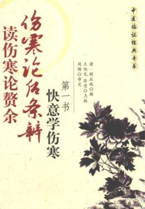 伤寒论后条辨 读伤寒论赘余 快意学伤寒第一书PDF电子书下载中医教学-中医资料-中医医案-中医针灸-古籍珍本-中医基础-中医经典-中医-名家学术-中医男科-疾病专治-经方论治-名族医药-中医方剂-中药本草-中医拔罐-中医刮痧-推拿按摩-中医内科-中西结合-中医妇科-中医皮肤-中医医话-中医外科-中医儿科-中医儿科-海外中医-特色疗法-中医骨伤-中医四诊-中医养生阁