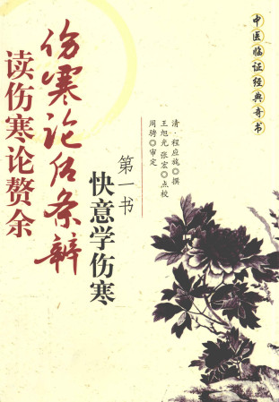 伤寒论后条辨 读伤寒论赘余 快意学伤寒第一书PDF电子书下载 - 中医养生阁中医教学-中医资料-中医医案-中医针灸-古籍珍本-中医基础-中医经典-中医-名家学术-中医男科-疾病专治-经方论治-名族医药-中医方剂-中药本草-中医拔罐-中医刮痧-推拿按摩-中医内科-中西结合-中医妇科-中医皮肤-中医医话-中医外科-中医儿科-中医儿科-海外中医-特色疗法-中医骨伤-中医四诊-中医养生阁