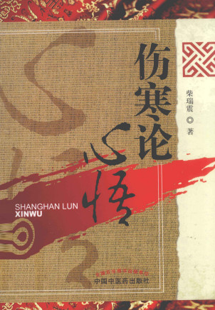 伤寒论心悟PDF电子书下载 - 中医养生阁中医教学-中医资料-中医医案-中医针灸-古籍珍本-中医基础-中医经典-中医-名家学术-中医男科-疾病专治-经方论治-名族医药-中医方剂-中药本草-中医拔罐-中医刮痧-推拿按摩-中医内科-中西结合-中医妇科-中医皮肤-中医医话-中医外科-中医儿科-中医儿科-海外中医-特色疗法-中医骨伤-中医四诊-中医养生阁