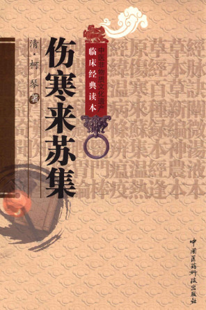 伤寒来苏集PDF电子书下载 - 中医养生阁中医教学-中医资料-中医医案-中医针灸-古籍珍本-中医基础-中医经典-中医-名家学术-中医男科-疾病专治-经方论治-名族医药-中医方剂-中药本草-中医拔罐-中医刮痧-推拿按摩-中医内科-中西结合-中医妇科-中医皮肤-中医医话-中医外科-中医儿科-中医儿科-海外中医-特色疗法-中医骨伤-中医四诊-中医养生阁