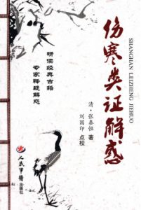 伤寒类证解感PDF电子书下载中医教学-中医资料-中医医案-中医针灸-古籍珍本-中医基础-中医经典-中医-名家学术-中医男科-疾病专治-经方论治-名族医药-中医方剂-中药本草-中医拔罐-中医刮痧-推拿按摩-中医内科-中西结合-中医妇科-中医皮肤-中医医话-中医外科-中医儿科-中医儿科-海外中医-特色疗法-中医骨伤-中医四诊-中医养生阁