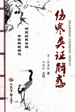 伤寒类证解感PDF电子书下载 - 中医养生阁中医教学-中医资料-中医医案-中医针灸-古籍珍本-中医基础-中医经典-中医-名家学术-中医男科-疾病专治-经方论治-名族医药-中医方剂-中药本草-中医拔罐-中医刮痧-推拿按摩-中医内科-中西结合-中医妇科-中医皮肤-中医医话-中医外科-中医儿科-中医儿科-海外中医-特色疗法-中医骨伤-中医四诊-中医养生阁