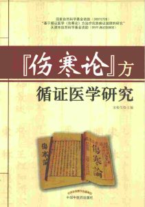 伤寒论方循证医学研究PDF电子书下载中医教学-中医资料-中医医案-中医针灸-古籍珍本-中医基础-中医经典-中医-名家学术-中医男科-疾病专治-经方论治-名族医药-中医方剂-中药本草-中医拔罐-中医刮痧-推拿按摩-中医内科-中西结合-中医妇科-中医皮肤-中医医话-中医外科-中医儿科-中医儿科-海外中医-特色疗法-中医骨伤-中医四诊-中医养生阁