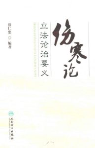 伤寒论立法论治要义PDF电子书下载中医教学-中医资料-中医医案-中医针灸-古籍珍本-中医基础-中医经典-中医-名家学术-中医男科-疾病专治-经方论治-名族医药-中医方剂-中药本草-中医拔罐-中医刮痧-推拿按摩-中医内科-中西结合-中医妇科-中医皮肤-中医医话-中医外科-中医儿科-中医儿科-海外中医-特色疗法-中医骨伤-中医四诊-中医养生阁