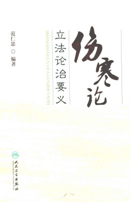 伤寒论立法论治要义PDF电子书下载 - 中医养生阁中医教学-中医资料-中医医案-中医针灸-古籍珍本-中医基础-中医经典-中医-名家学术-中医男科-疾病专治-经方论治-名族医药-中医方剂-中药本草-中医拔罐-中医刮痧-推拿按摩-中医内科-中西结合-中医妇科-中医皮肤-中医医话-中医外科-中医儿科-中医儿科-海外中医-特色疗法-中医骨伤-中医四诊-中医养生阁