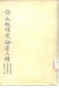 许叔微伤寒论著三种 伤寒九十论PDF电子书下载中医教学-中医资料-中医医案-中医针灸-古籍珍本-中医基础-中医经典-中医-名家学术-中医男科-疾病专治-经方论治-名族医药-中医方剂-中药本草-中医拔罐-中医刮痧-推拿按摩-中医内科-中西结合-中医妇科-中医皮肤-中医医话-中医外科-中医儿科-中医儿科-海外中医-特色疗法-中医骨伤-中医四诊-中医养生阁
