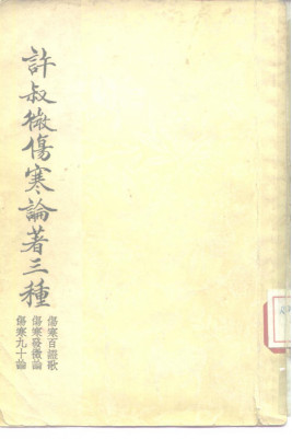 许叔微伤寒论著三种 伤寒九十论PDF电子书下载 - 中医养生阁中医教学-中医资料-中医医案-中医针灸-古籍珍本-中医基础-中医经典-中医-名家学术-中医男科-疾病专治-经方论治-名族医药-中医方剂-中药本草-中医拔罐-中医刮痧-推拿按摩-中医内科-中西结合-中医妇科-中医皮肤-中医医话-中医外科-中医儿科-中医儿科-海外中医-特色疗法-中医骨伤-中医四诊-中医养生阁