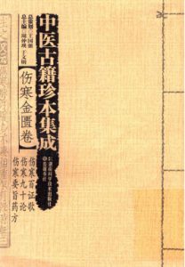 中医古籍珍本集成 伤寒金匮卷 伤寒百证歌 伤寒九十论 伤寒要旨药方PDF电子书下载中医教学-中医资料-中医医案-中医针灸-古籍珍本-中医基础-中医经典-中医-名家学术-中医男科-疾病专治-经方论治-名族医药-中医方剂-中药本草-中医拔罐-中医刮痧-推拿按摩-中医内科-中西结合-中医妇科-中医皮肤-中医医话-中医外科-中医儿科-中医儿科-海外中医-特色疗法-中医骨伤-中医四诊-中医养生阁