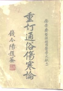 重订通俗伤寒论PDF电子书下载中医教学-中医资料-中医医案-中医针灸-古籍珍本-中医基础-中医经典-中医-名家学术-中医男科-疾病专治-经方论治-名族医药-中医方剂-中药本草-中医拔罐-中医刮痧-推拿按摩-中医内科-中西结合-中医妇科-中医皮肤-中医医话-中医外科-中医儿科-中医儿科-海外中医-特色疗法-中医骨伤-中医四诊-中医养生阁