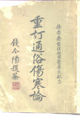重订通俗伤寒论PDF电子书下载 - 中医养生阁中医教学-中医资料-中医医案-中医针灸-古籍珍本-中医基础-中医经典-中医-名家学术-中医男科-疾病专治-经方论治-名族医药-中医方剂-中药本草-中医拔罐-中医刮痧-推拿按摩-中医内科-中西结合-中医妇科-中医皮肤-中医医话-中医外科-中医儿科-中医儿科-海外中医-特色疗法-中医骨伤-中医四诊-中医养生阁