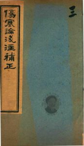 中西汇通医书五种 伤寒论浅注补正 卷首至卷一上PDF电子书下载中医教学-中医资料-中医医案-中医针灸-古籍珍本-中医基础-中医经典-中医-名家学术-中医男科-疾病专治-经方论治-名族医药-中医方剂-中药本草-中医拔罐-中医刮痧-推拿按摩-中医内科-中西结合-中医妇科-中医皮肤-中医医话-中医外科-中医儿科-中医儿科-海外中医-特色疗法-中医骨伤-中医四诊-中医养生阁