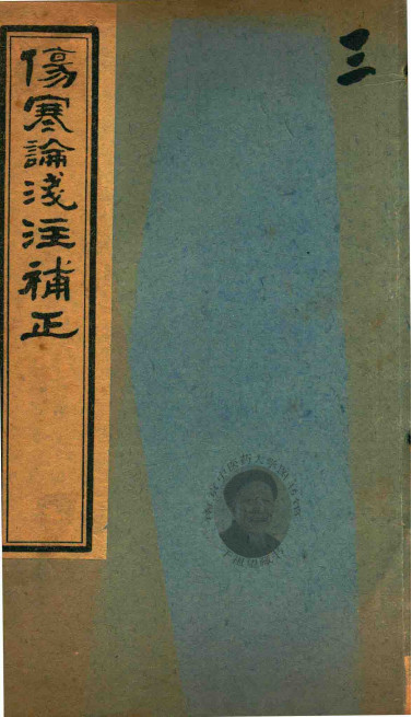 中西汇通医书五种 伤寒论浅注补正 卷首至卷一上PDF电子书下载 - 中医养生阁中医教学-中医资料-中医医案-中医针灸-古籍珍本-中医基础-中医经典-中医-名家学术-中医男科-疾病专治-经方论治-名族医药-中医方剂-中药本草-中医拔罐-中医刮痧-推拿按摩-中医内科-中西结合-中医妇科-中医皮肤-中医医话-中医外科-中医儿科-中医儿科-海外中医-特色疗法-中医骨伤-中医四诊-中医养生阁