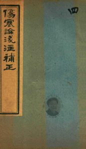 中西汇通医书五种 伤寒论浅注补正 卷一中、下PDF电子书下载中医教学-中医资料-中医医案-中医针灸-古籍珍本-中医基础-中医经典-中医-名家学术-中医男科-疾病专治-经方论治-名族医药-中医方剂-中药本草-中医拔罐-中医刮痧-推拿按摩-中医内科-中西结合-中医妇科-中医皮肤-中医医话-中医外科-中医儿科-中医儿科-海外中医-特色疗法-中医骨伤-中医四诊-中医养生阁