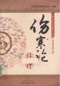 《伤寒论》注评PDF电子书下载中医教学-中医资料-中医医案-中医针灸-古籍珍本-中医基础-中医经典-中医-名家学术-中医男科-疾病专治-经方论治-名族医药-中医方剂-中药本草-中医拔罐-中医刮痧-推拿按摩-中医内科-中西结合-中医妇科-中医皮肤-中医医话-中医外科-中医儿科-中医儿科-海外中医-特色疗法-中医骨伤-中医四诊-中医养生阁